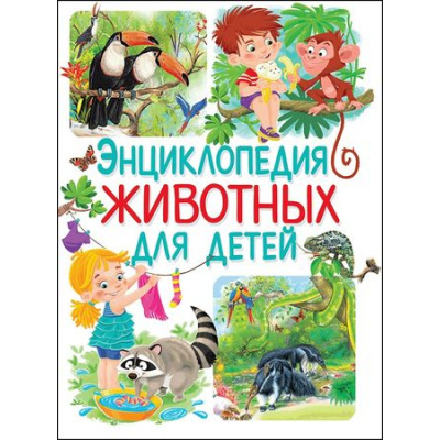 Большое фото товара - Энциклопедия животных для детей, (Владис, 2018), 7Бц, c.48, 13-770671. Вариант №1