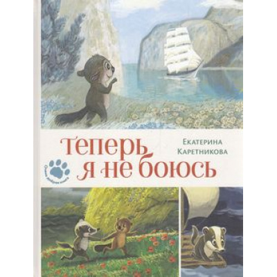 Большое фото товара - ОченьДобраяКнига Каретникова Е. Теперь я не боюсь, (Эксмо,ИД Мещерякова, 2018), 7Б, c.32, 13-771406. Вариант №1