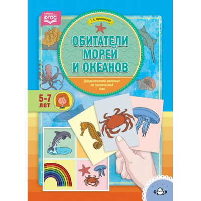Большое фото товара - Куликовская Т.А. Обитатели морей и океанов. Дидактический материал по лексической теме (от 5 до 7 лет) ФГОС, (Детство-Пресс, 2018), Обл, c.16, 13-771545. Вариант №1