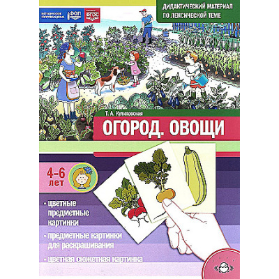 Большое фото товара - Куликовская Т.А. Огород. Овощи. Дидактический материал по лексической теме (от 4 до 6 лет) ФГОС ФОП, (Детство-Пресс, 2024), Обл, c.16, 13-771548. Вариант №1