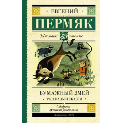 Большое фото товара - ШкольноеЧтение Пермяк Е.А. Бумажный змей (рассказы и сказки), (АСТ, 2018), 7Б, c.224, 13-771588. Вариант №1