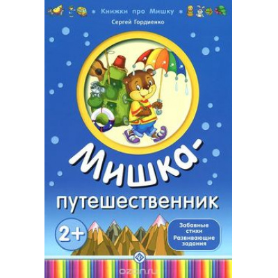 Большое фото товара - КнижкиПроМишку Гордиенко С. Мишка путешественник, (Экзамен, 2019), Обл, c.8, 13-771940. Вариант №1