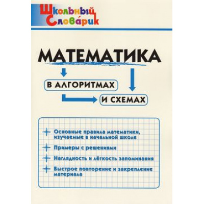 Большое фото товара - ШкольныйСловарикФГОС Математика в алгоритмах и схемах. Начальная школа (сост. Клюхина И.В.) (6-е изд.), (ВАКО, 2025), Обл, c.64, 13-771947. Вариант №1
