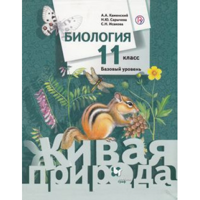 Большое фото товара - У 11кл ФГОС (АлгоритмУспеха) Каменский А.А.,Сарычева Н.Ю.,Исакова С.Н. Биология (базовый уровень) (Линия Живая природа)  (2-е изд), (Вентана-Граф,РоссУчебник, 2019), Инт, c.304, 13-772021. Вариант №1