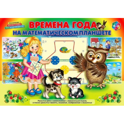 Большое фото товара - ИгровойМатериал Времена года на математическом планшете (книжка для детей 4-8 лет), (Корвет, 2024), Обл, c.15, 13-772297. Вариант №1