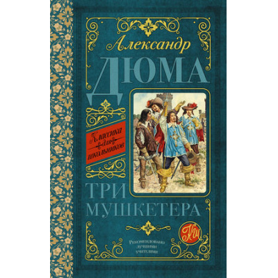 Большое фото товара - КлассикаДляШкольников Дюма А. Три мушкетера, (АСТ, 2022), 7Б, c.672, 13-772850. Вариант №1