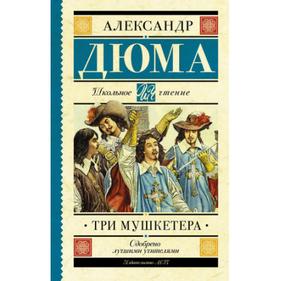 Большое фото товара - ШкольноеЧтение Дюма А. Три мушкетера, (АСТ, 2022), 7Б, c.672, 13-772851. Вариант №1