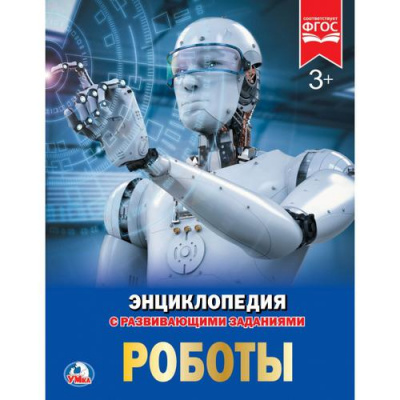 Большое фото товара - Энциклопедия Роботы (с развивающими заданиями), (Умка, 2024), 7Бц, c.48, 13-773574. Вариант №1