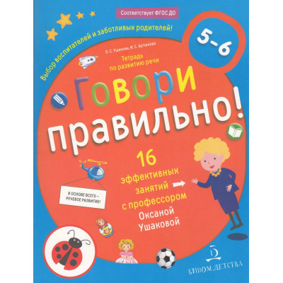 Большое фото товара - МирОткрытийФГОС ДО Ушакова О.С.,Артюхова И.С. Говори правильно. Тетрадь по развитию речи для детей 5-6 лет, (Просвещение, 2021), Обл, c.32, 13-773912. Вариант №1