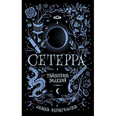 Большое фото товара - Сетерра Ибрагимова Д. Кн.2 Тайнопись видений, (Росмэн/Росмэн-Пресс, 2021), 7Б, c.400, 13-774428. Вариант №1