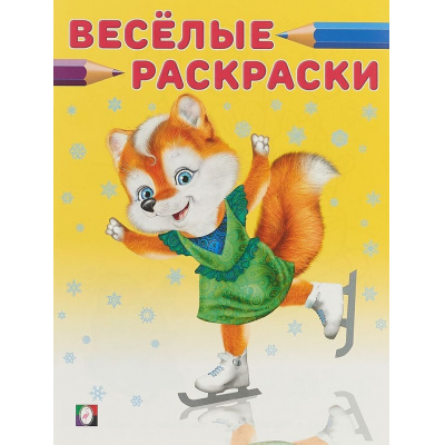 Большое фото товара - ВеселыеРаскраски Лисичка на коньках (Арт.31626/33781), (Фламинго, 2022), Обл, c.16, 13-774500. Вариант №1
