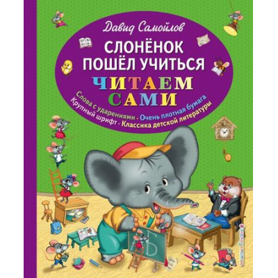 Большое фото товара - ЧитаемСами Самойлов Д.С. Слоненок пошел учиться, (Эксмо, 2018), 7Б, c.72, 13-775337. Вариант №1