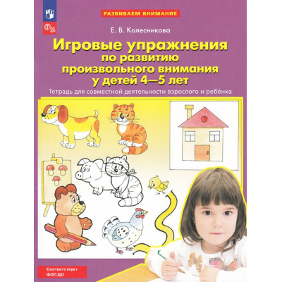 Большое фото товара - ФГОС ФОП ДО Колесникова Е.В. Игровые упражнения по развитию произвольного внимания у детей 4-5 лет (тетрадь для совместной деятельности взрослого и ребенка) (4-е изд.,стереотип.), (Просвещение, 2024), Обл, c.32, 13-775539. Вариант №1