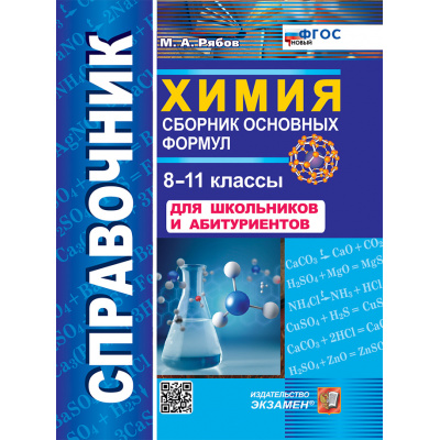 Большое фото товара - СправочникФГОС Рябов М.А. Химия 8-11кл. Сборник основных формул (м/ф) (6-е изд.,перераб. и допол.), (Экзамен, 2027), Обл, c.96, 13-775796. Вариант №1
