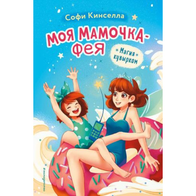 Большое фото товара - МояМамочкаФея Кинселла С. Кн.2 Магия кувырком, (Эксмо,Детство, 2023), 7Б, c.176, 13-775798. Вариант №1