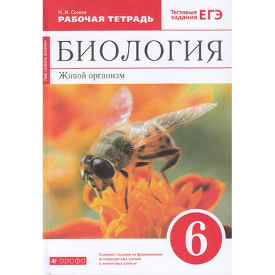 Большое фото товара - РабТетрадь 6кл ФГОС Сонин Н.И. Биология. Живой организм (к учеб.пособию Сонина Н.И.) (+тестовые задания ЕГЭ) (красный) (УМК "Сфера жизни"), (Дрофа,Просвещение, 2021), Обл, c.112, 13-776452. Вариант №1