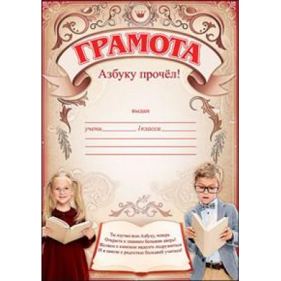 Большое фото товара - 3000904 Грамота "Азбуку прочел" (А5, текст, вертикальный), (Праздник), 13-777250. Вариант №1