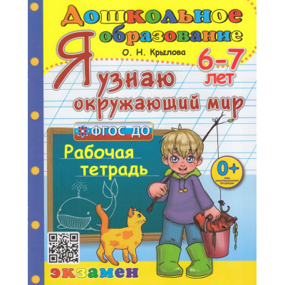 Большое фото товара - ДошкольноеОбразованиеФГОС ДО Крылова О.Н. Я узнаю окружающий мир (рабочая тетрадь) (для детей 6-7 лет) (16-е изд.,перераб. и доп.), (Экзамен, 2025), Обл, c.32, 13-778163. Вариант №1
