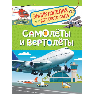 Большое фото товара - ЭнциклопедияДляДетскогоСада Самолеты и вертолеты (Гальцева С.Н.), (Росмэн/Росмэн-Пресс, 2022), 7Бц, c.48, 13-778808. Вариант №1