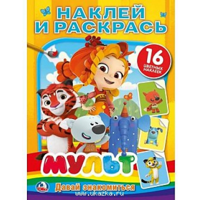 Большое фото товара - НаклейИРаскрась Мульт (микс) Давай знакомиться (+16 наклеек) (А4), (Умка, 2022), Обл, c.16, 13-778936. Вариант №1