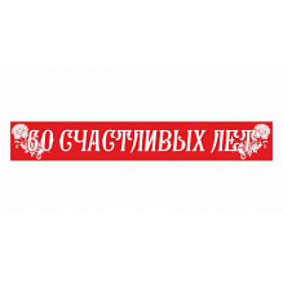 Большое фото товара - 4023 Лента "60 счастливых лет" (фольга, красная) (длина 1м 80см, ширина 9,5см), (Квадра), 13-779026. Вариант №1