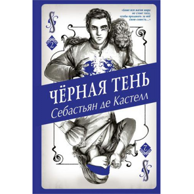 Большое фото товара - ИсторияУтраченнойМагии де Кастелл С. Кн.2 Черная Тень (фэнтези-бестселлер для подростков), (Эксмо, 2020), 7Б, c.480, 13-779311. Вариант №1