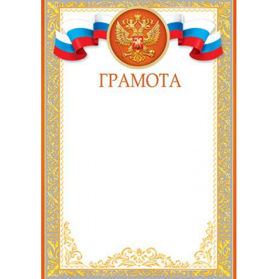 Большое фото товара - 919260 Грамота (А4, вертикальный, герб, флаг) (для принтера), (МирОткр), 13-779388. Вариант №1
