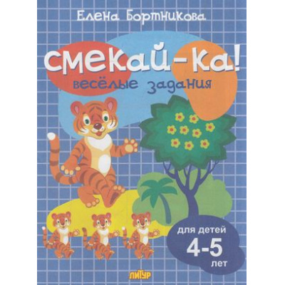 Большое фото товара - СмекайКа Бортникова Е.Ф. Веселые задания (синяя) (от 4 до 5 лет), (Литур, 2021), Обл, c.14, 13-779616. Вариант №1