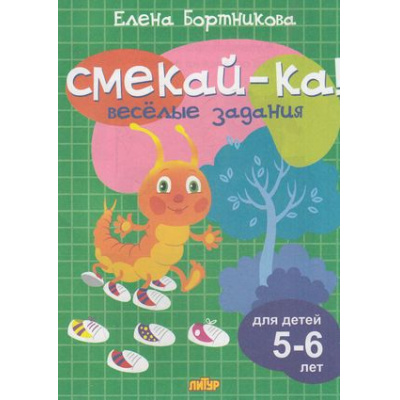 Большое фото товара - СмекайКа Бортникова Е.Ф. Веселые задания (зеленая) (от 5 до 6 лет), (Литур, 2021), Обл, c.14, 13-779617. Вариант №1