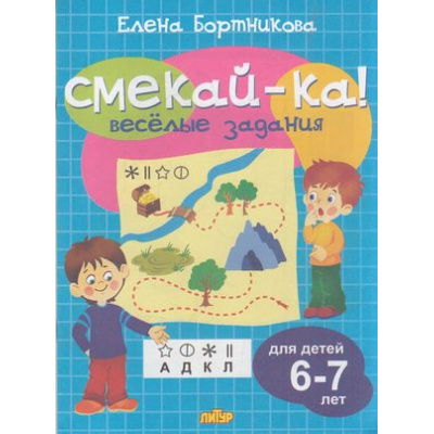 Большое фото товара - СмекайКа Бортникова Е.Ф. Веселые задания (голубая) (от 6 до 7 лет), (Литур, 2021), Обл, c.14, 13-779619. Вариант №1