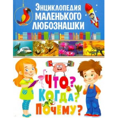 Большое фото товара - Энциклопедия маленького любознашки. Что? Когда? Почему? (Ортега О.), (Владис, 2019), 7Бц, c.112, 13-779700. Вариант №1