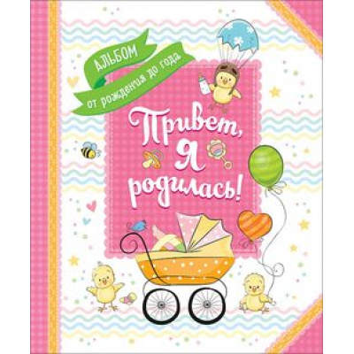 Большое фото товара - Фотоальбомы Привет, я родилась! Альбом от рождения до года (розовый) (040511), (Росмэн/Росмэн-Пресс, 2022), 7Бц, c.48, 13-780379. Вариант №1