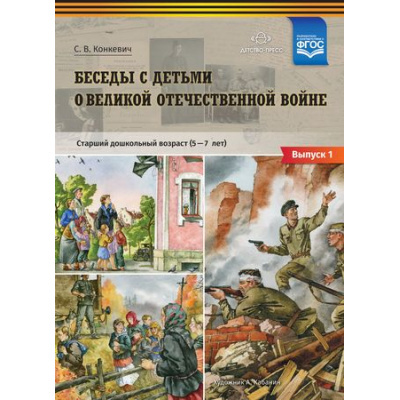 Большое фото товара - Конкевич С.В. Беседы с детьми о Великой Отечественной войне. Старший дошкольный возраст (от 5 до 7 лет) Выпуск 1 (ФГОС), (Детство-Пресс, 2025), Обл, c.20, 13-780756. Вариант №1