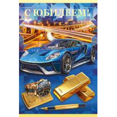 Большое фото товара - 3261600 С Юбилеем! (текст, фольга, конгрев, мужская), (ИмперияПоздр), 13-780965. Вариант №1