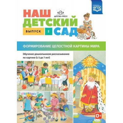 Большое фото товара - ИнформационноДеловоеОснащениеДОУ Нищева Н.В. Наш детский сад. Формирование целостной картины мира. Обучение дошкольников рассказыванию по картине (Вып.2) (от 5 до 7 лет) ФГОС, (Детство-Пресс, 2020), Обл, c.16, 13-781091. Вариант №1