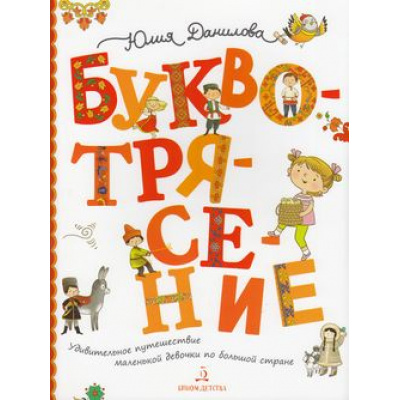Большое фото товара - Данилова Ю.Г. Буквотрясение. Удивительное путешествие маленькой девочки по большой стране (+наклейки), (БИНОМ,Лаборатория знаний, 2019), Обл, c.96, 13-781167. Вариант №1