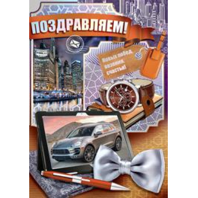 Большое фото товара - 2108200 Поздравляем! (гигант, текст, фольга, мужская), (ИмперияПоздр), 13-781752. Вариант №1