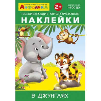 Большое фото товара - ИграемИУчимся Айфолика. Развивающие многоразовые наклейки. В джунглях (от 2 лет), (Омега, 2021), Обл, c.2, 13-782081. Вариант №1