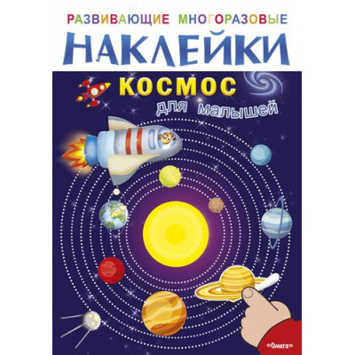 Большое фото товара - ИграемИУчимся Развивающие многоразовые наклейки. Космос для малышей, (Омега, 2020), Обл, c.10, 13-782107. Вариант №1