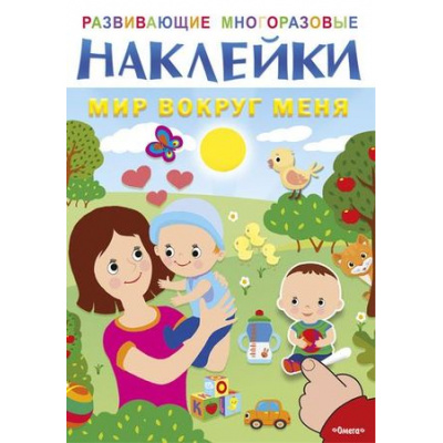 Большое фото товара - ИграемИУчимся Развивающие многоразовые наклейки. Мир вокруг меня, (Омега, 2020), Обл, c.10, 13-782108. Вариант №1