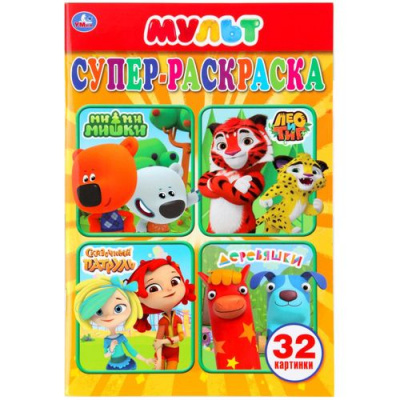 Большое фото товара - СуперРаскраска-мини Мульт (микс) (32 картинки) (А5), (Умка, 2022), Обл, c.32, 13-782242. Вариант №1