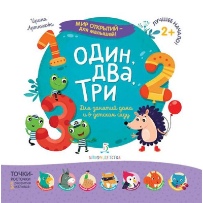 Большое фото товара - МирОткрытийДляМалышей Артюхова И.С. Один, два, три (от 2 лет), (БИНОМ,Лаборатория знаний, 2019), Обл, c.12, 13-782662. Вариант №1