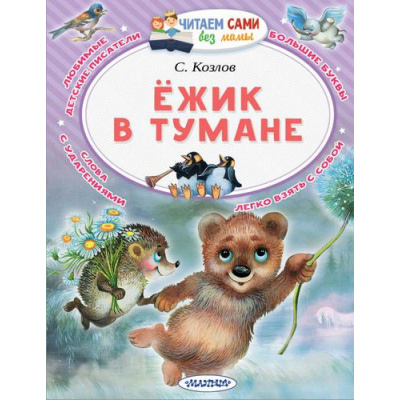 Большое фото товара - ЧитаемСамиБезМамы Козлов С. Ежик в тумане, (АСТ, 2022), Обл, c.64, 13-782834. Вариант №1