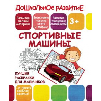 Большое фото товара - ДошкольноеРазвитие Лучшие раскраски для мальчиков. Спортивные машины (от 3 лет), (Кузьма,Принтбук, 2019), Обл, c.10, 13-783302. Вариант №1