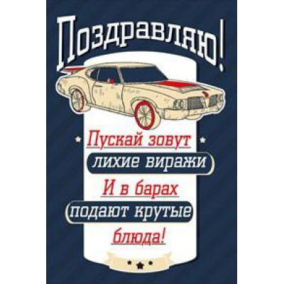 Большое фото товара - 001626 Поздравляю! (текст, мужская), (МирПоздр), 13-783901. Вариант №1