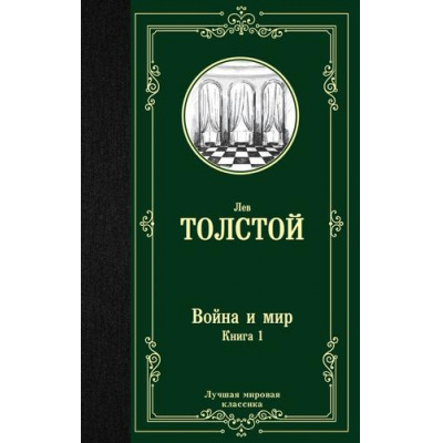 Большое фото товара - ЛучшаяМироваяКлассика Толстой Л.Н. Война и мир Кн.1, (АСТ, 2025), 7Б, c.736, 13-784059. Вариант №1