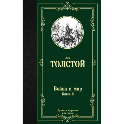 Большое фото товара - ЛучшаяМироваяКлассика Толстой Л.Н. Война и мир Кн.2, (АСТ, 2025), 7Б, c.736, 13-784060. Вариант №1