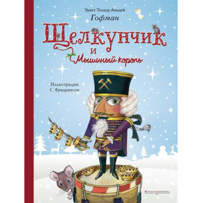Большое фото товара - ЗолотыеСказкиДляДетей Гофман Э.Т.А. Щелкунчик и Мышиный король (988877), (Эксмо, 2018), 7Б, c.120, 13-784519. Вариант №1