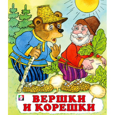 Большое фото товара - СказкиНарМира Вершки и корешки (Арт.00226/29302), (Фламинго, 2023), Обл, c.14, 13-78539. Вариант №1