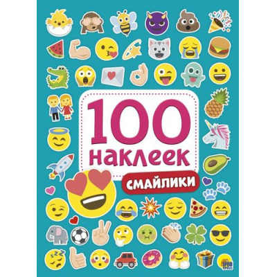 Большое фото товара - 100Наклеек Смайлики (А5), (Проф-Пресс, 2024), Обл, c.4, 13-785584. Вариант №1